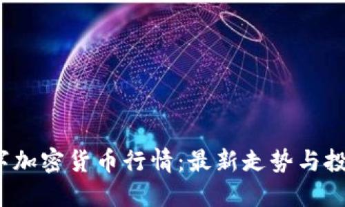 接近且的
2023年数字加密货币行情：最新走势与投资策略分析