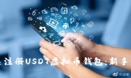 如何快速注册USDT虚拟币钱包：新手必看指南