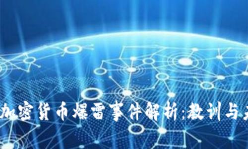 2023年加密货币爆雷事件解析：教训与未来机遇