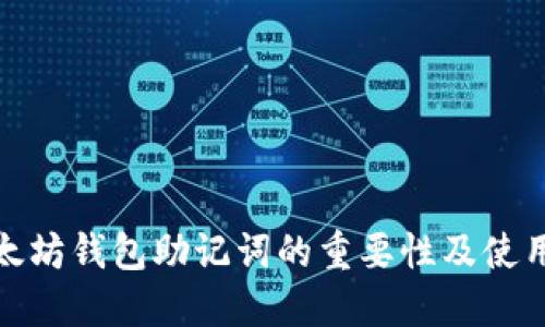 : 以太坊钱包助记词的重要性及使用指南