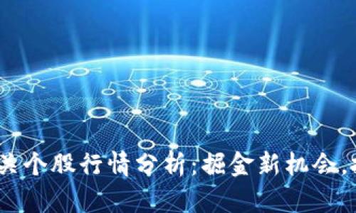 2023年加密货币相关个股行情分析：掘金新机会，投资者应注意的风险