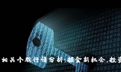 2023年加密货币相关个股行情分析：掘金新机会，投资者应注意的风险