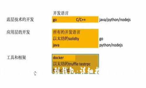 如何将以太坊提到钱包：详细指南与实用技巧