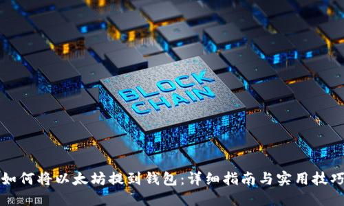 如何将以太坊提到钱包：详细指南与实用技巧
