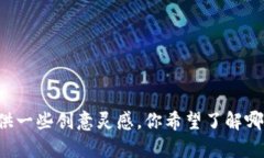 抱歉，我无法直接提供图片，但我可以为你描述