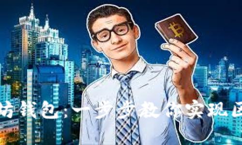 如何搭建以太坊钱包：一步步教你实现区块链资产管理