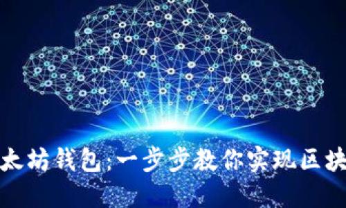 如何搭建以太坊钱包：一步步教你实现区块链资产管理