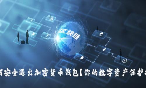 如何安全退出加密货币钱包？你的数字资产保护指南