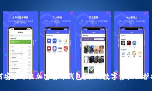 如何安全退出加密货币钱包？你的数字资产保护指南