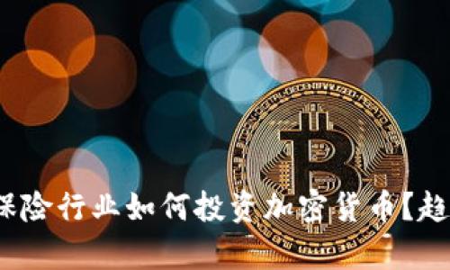 2023年美国保险行业如何投资加密货币？趋势与前景分析