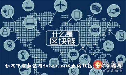 如何下载和使用token.im以太坊钱包：全方位指南