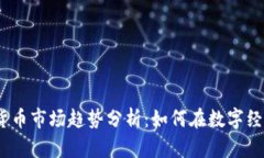 2023年加密货币市场趋势分析：如何在数字经济中