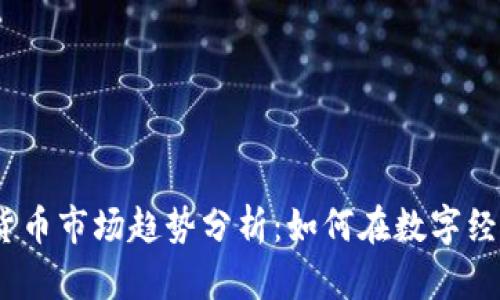 2023年加密货币市场趋势分析：如何在数字经济中获得优势