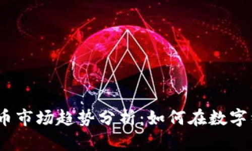 2023年加密货币市场趋势分析：如何在数字经济中获得优势