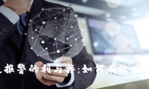 比特币钱包丢失报警的利与弊：如何有效应对加密资产丢失？
