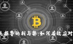 比特币钱包丢失报警的利与弊：如何有效应对加