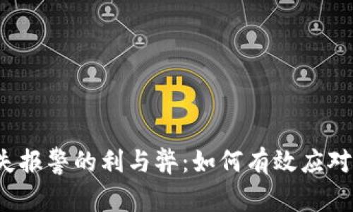 比特币钱包丢失报警的利与弊：如何有效应对加密资产丢失？