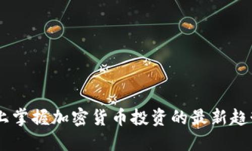 在OKEx上掌握加密货币投资的最新趋势与技巧