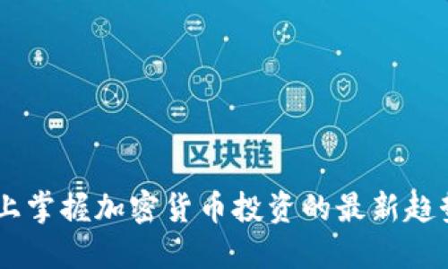 在OKEx上掌握加密货币投资的最新趋势与技巧