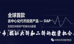 加密货币：揭秘大饼和二饼的投资机会与风险
