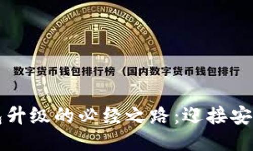 未来比特币钱包升级的必经之路：迎接安全与便利新时代