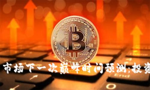 2024年加密货币市场下一次巅峰时间预测：投资者如何把握机遇