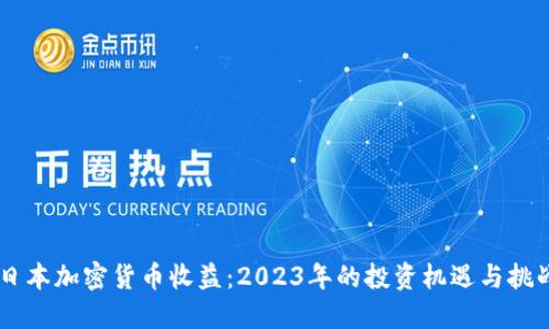 日本加密货币收益：2023年的投资机遇与挑战