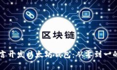 使用Go语言开发以太坊钱包：从零到一的完整指导