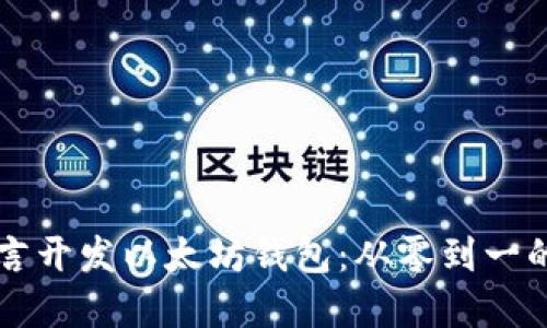 使用Go语言开发以太坊钱包：从零到一的完整指导