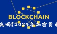 比特币钱包会消失吗？2024年加密货币市场的未来