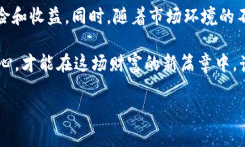   全球区块链数字资产钱包：选择和管理你的数字财富 /   
 guanjianci 区块链, 数字资产, 钱包, 投资 /guanjianci 

引言：数字时代的财富管理
在这个数字化迅速发展的时代，区块链技术和数字资产已经成为了新一轮金融革命的重要组成部分。伴随着比特币和以太坊等加密货币的兴起，数字资产钱包作为保存和管理这些虚拟财富的工具，显得尤为重要。在本文中，我们将深入探讨全球区块链数字资产钱包的选择和管理，帮助读者更全面地理解这一领域。

第一部分：什么是数字资产钱包？
数字资产钱包可以理解为一个管理和储存加密货币的工具。不同于传统的银行账户，它并不保留货币本身，而是存储了对这些资产的控制权。无论是软件钱包还是硬件钱包，它们的安全性、便捷性以及使用体验都直接影响到用户的投资决策。

第二部分：区块链数字资产钱包的种类
区块链钱包大致可以分为三类：热钱包、冷钱包和纸钱包。
1. strong热钱包/strong
热钱包是指始终连接到互联网的数字钱包，方便用户随时随地进行交易，但同时也面临着更高的安全风险。许多交易所提供热钱包服务，例如币安和火币。这些钱包的访问速度快，适合日常交易。

2. strong冷钱包/strong
冷钱包则是指不联网的数字钱包，安全性极高，适合长期存储大额数字资产。常见的冷钱包包括硬件钱包（如Ledger、Trezor）和离线储存的纸钱包。这类钱包的使用门槛较高，需要用户有一定的技术基础。

3. strong纸钱包/strong
纸钱包是最为传统的一种存储方式，通过打印私钥和公钥来实现数字资产的控制。虽然安全性极高，但一旦纸张损坏或遗失，资产将无法找回。

第三部分：如何选择合适的数字资产钱包？
在选择数字钱包时，用户需要考虑以下几个关键因素：
1. strong安全性/strong：选择钱包时，首先要关注其安全性，包括多重身份验证、冷存储等。
2. strong使用体验/strong：钱包的界面和操作的易用性也相当重要，确保在发送和接收资产时不会出现错误。
3. strong支持的数字资产种类/strong：确保所选钱包能够支持你所投资的各类币种。
4. strong社区与技术支持/strong：好的钱包应有活跃的社区和技术支持，便于用户解决使用中遇到的问题。

第四部分：全球区块链数字资产钱包的市场现状
随着全球数字资产的增加，市场对钱包的需求也急剧上升。根据统计数据显示，2023年全球区块链数字资产钱包用户数量已突破数亿，预计未来十年将达到十亿用户。
然而，市场也充满了挑战。由于技术的迅速发展，安全威胁层出不穷，各种黑客攻击、钓鱼网站和诈骗事件频繁发生，用户需要时刻保持警惕。一方面，用户希望获得更好的安全保障；另一方面，钱包服务提供商也在不断创新技术，以提高用户体验和安全。

第五部分：投资数字资产前的准备工作
在一个充满机会与风险的市场里，投资数字资产是一项需要谨慎对待的行为。在决定投资前，用户需要进行充分的市场调研。
1. strong了解市场动态/strong：实时跟踪数字资产市场变化，包括行业新闻、价格走势及技术发展。
2. strong投资组合的多样化/strong：确保你的投资组合中包含不同的数字资产，以降低整体风险。
3. strong长期 vs 短期投资/strong：根据自身的风险承受能力制定投资策略，明确是进行短期交易还是长期持有。

第六部分：数字资产的未来发展趋势
区块链数字资产钱包的未来将与技术的进一步创新息息相关。以下是一些可能的发展趋势：
1. strong去中心化/strong：随着去中心化金融（DeFi）的发展，用户将越来越倾向于选择去中心化钱包，提高资产控制权。
2. strong与传统金融的结合/strong：未来数字货币将与传统金融逐步融合，钱包服务将支持更多传统资产。
3. strong增强现实与虚拟现实的应用/strong：随着增强现实（AR）和虚拟现实（VR）的普及，数字资产钱包将呈现新的交互体验。

第七部分：用户故事与真实场景
在一个阳光明媚的星期天，李明（化名）坐在朝阳下的咖啡馆里，手中拿着一杯香浓的拿铁。他正通过手机查看自己的数字资产钱包。在过去的几个月里，他经历了数字资产投资的风起云涌，时而欢呼，时而忧虑。每当看到资产上涨，他的心中便充满了期待；而在市场波动的时候，他也曾感到过深深的焦虑。
李明记得初次接触数字资产是通过朋友的推荐，他在一个交易所注册了账户，并选择了一款热门的热钱包。虽然初期体验还算不错，但在一次社交媒体上看到关于安全隐患的报道后，让他开始重新审视自己的选择。他决定转向冷钱包，以增强资产的安全性。
“换钱包的过程其实蛮有趣的，”李明微笑着说。“我在网上查了许多硬件钱包的评测，比较了不同型号的优缺点。最后，我选择了一款安全性评价很高的冷钱包。”

结语：数字财富的新篇章
数字资产钱包作为我们在数字经济时代管理财富的工具，显得日益重要。无论是选择何种类型的钱包，用户在做出决策时都应充分了解其风险和收益。同时，随着市场环境的不断变化，适时调整自己的投资策略，将是每一个数字资产投资者都需要面对的挑战。

最终，数字资产钱包不仅是一个简单的工具，它承载着每个投资者对未来的期待和梦想。在这个高速发展的行业中，只要理性、谨慎、保持好奇心，才能在这场财富的新篇章中，谱写出属于自己的传奇故事。

讲述处处可见的细节，用心编写每一个段落，使内容更贴近人类的自然书写风格，希望这样的结构与内容能满足您的需求。
