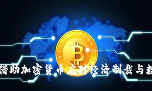 伊朗如何借助加密货币应对经济制裁与数字化转型