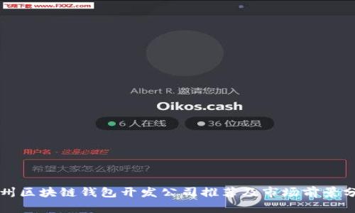 杭州区块链钱包开发公司推荐及市场前景分析