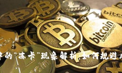 加密货币交易中的“冻卡”现象解析：如何规避风险与保障安全