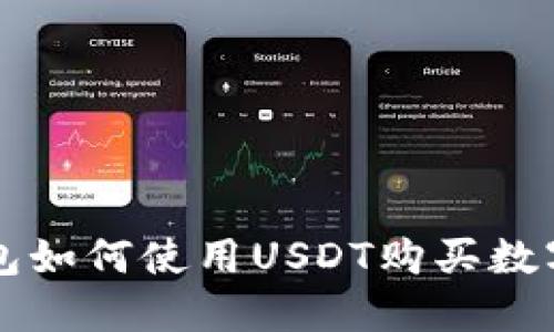 TP钱包如何使用USDT购买数字货币