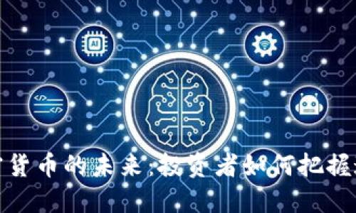 标准普尔加密货币的未来：投资者如何把握这场金融革命