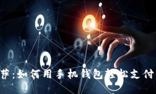 比特币披萨：如何用手机钱包轻松支付，畅享美味