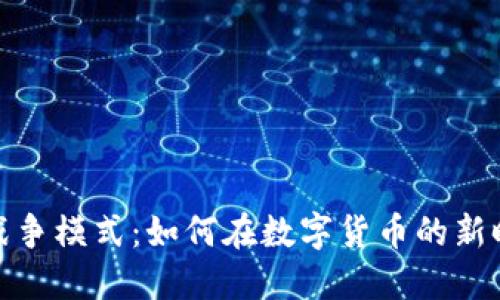 加密货币战争模式：如何在数字货币的新时代中获胜