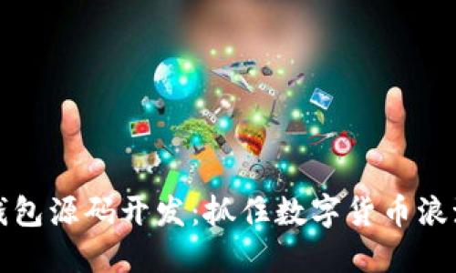 区块链钱包源码开发：抓住数字货币浪潮的机遇