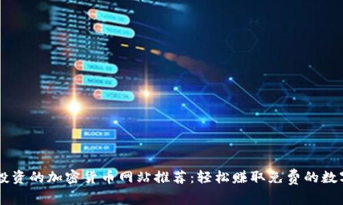无需投资的加密货币网站推荐：轻松赚取免费的数字货币