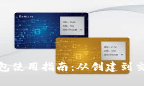 最早比特币钱包使用指南：从创建到交易的完整流程