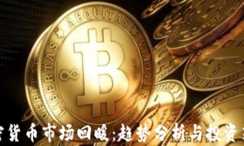 加密货币市场回暖:趋势分析与投资策略