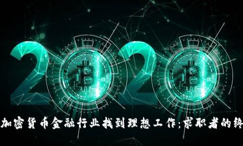 如何在加密货币金融行业找到理想工作：求职者的终极指南