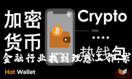 如何在加密货币金融行业找到理想工作：求职者的终极指南