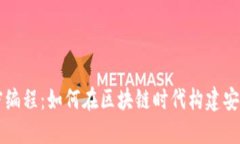 虚拟货币加密编程：如何在区块链时代构建安全