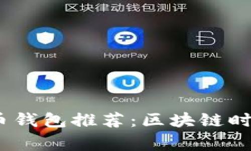 2023年常见比特币钱包推荐：区块链时代的安全存储之道