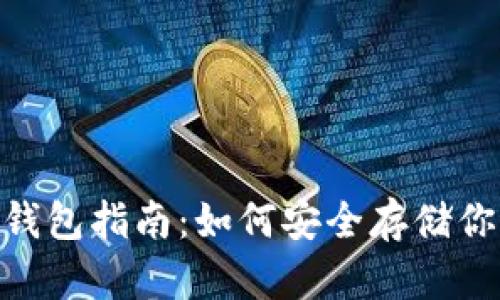 比特币EXP钱包指南：如何安全存储你的数字资产