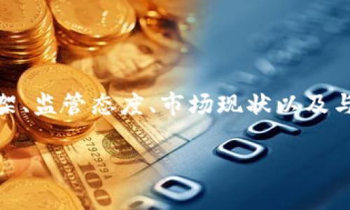 关于“英国货币加密法律地位”的问题，可以从多个角度进行分析。我们将探讨加密货币在英国的法律框架、监管态度、市场现状以及与国际趋势的对比等方面。这一内容将帮助大家更好地理解英国在加密货币领域的法律地位和相关发展。

### 英国加密货币法律地位解析：监管现状与未来发展