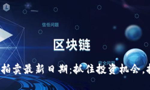 2023年加密货币拍卖最新日期：抓住投资机会，打破传统金融局限