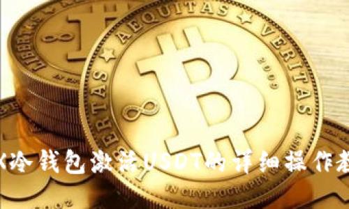 TRX冷钱包激活USDT的详细操作教程